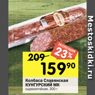 Акция - Колбаса Славянская КУНГУРСКИЙ МК сырокопчёная