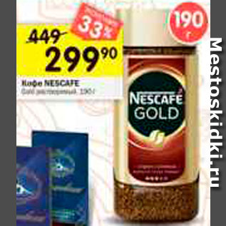 Акция - Кофе NESCAFE Gold