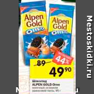 Акция - Шоколад ALPEN GOLD Oreo