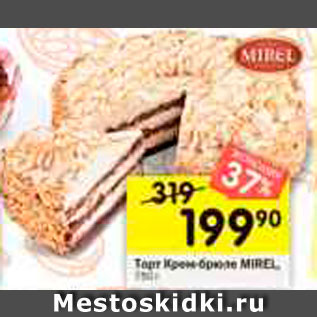 Акция - Торт MIREL Крем-брюле