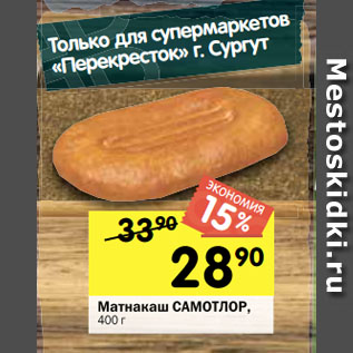 Акция - Матнакаш САМОТЛОР