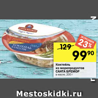 Акция - Коктейль из морепродуктов САНТА БРЕМОР