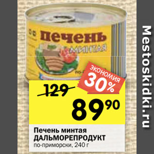 Акция - Печень минтая ДАЛЬМОРЕПРОДУКТ по-приморски