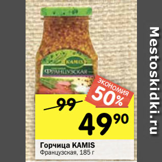 Акция - Горчица KAMIS Французская