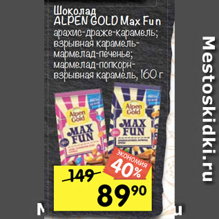 Акция - Шоколад ALPEN GOLD Max Fun