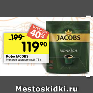 Акция - Кофе Jacobs Monarch