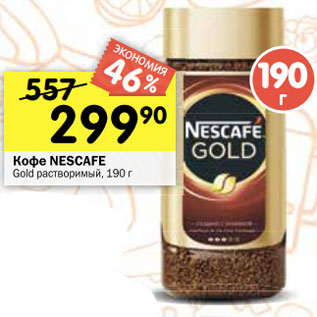 Акция - Кофе NESCAFE Gold