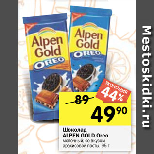 Акция - Шоколад ALPEN GOLD Oreo