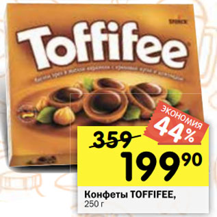 Акция - Конфеты TOFFIFEE