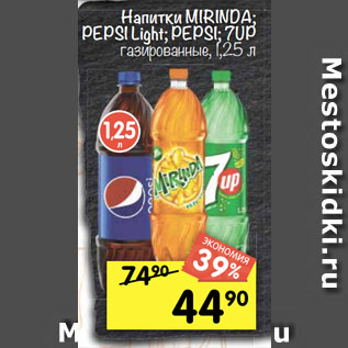 Акция - Напитки MIRINDA; PEPSI Light; PEPSI; 7UP