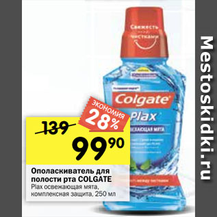 Акция - Ополаскиватель для полости рта COLGATE Plax