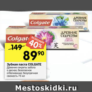 Акция - Зубная паста COLGATE