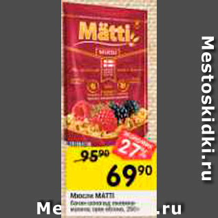 Акция - Мюсли MATTI