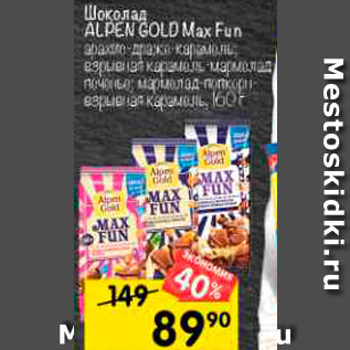 Акция - Шоколад ALPEN GOLD Max Fun