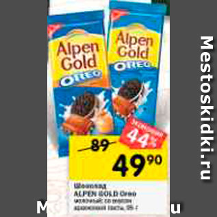 Акция - Шоколад ALPEN GOLD Oreo