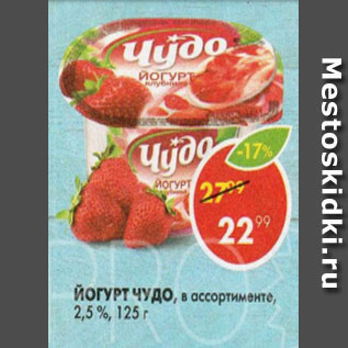 Акция - Йогурт Чудо 2,5%