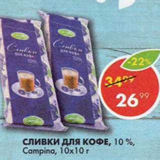 Акция - Сливки Для кофе 10%