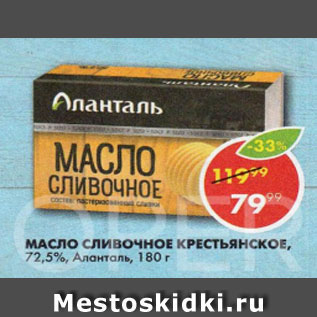 Акция - Масло Крестьянское, Аланталь, 72,5%