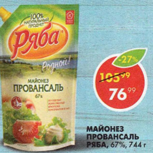 Акция - Майонез Ряба Провансаль, 67%