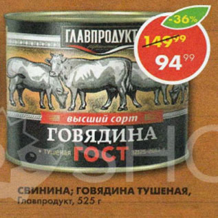 Акция - Свинина; Говядина тушеная Главпродукт