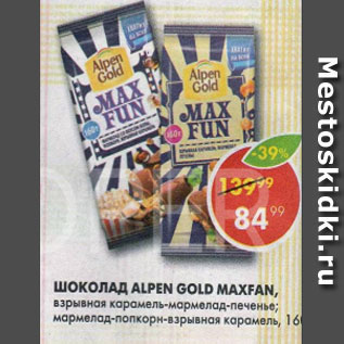 Акция - Шоколад ALPEN GOLD MAX FAN