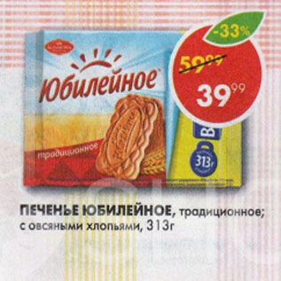 Акция - Печенье Юбилейное