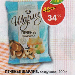 Акция - Печенье Шарлиз