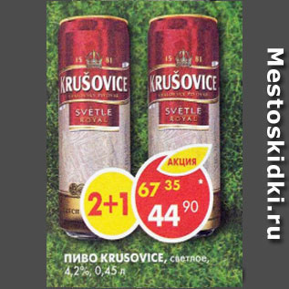 Акция - Пиво krusovice