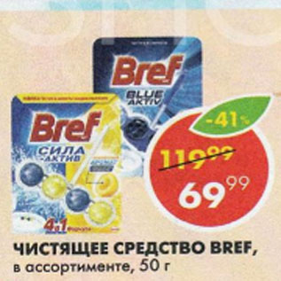 Акция - Чистящее средство BREF