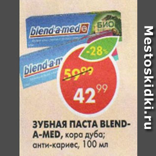 Акция - Зубная паста Blend-a-med