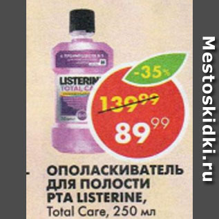 Акция - Ополаскиватель для полости рта Listerine