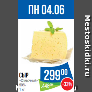 Акция - Сыр «Сливочный» 50% 1 кг