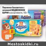 Магазин:Авоська,Скидка:Пирожное бисквитное с начинкой МАедвежонок Барни