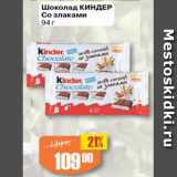 Магазин:Авоська,Скидка:Шоколад Киндер со злаками