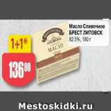 Авоська Акции - Масло сливочное Брест-Литовск 82,5%
