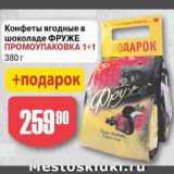 Магазин:Авоська,Скидка:Конфеты ягодные в шоколадной Фруже
Промоупаковка 1+1
