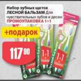 Магазин:Авоська,Скидка:Набор зубных щеток Лесной бальзам
Промоупаковка 1+1