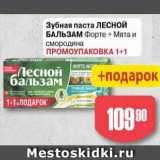 Авоська Акции - Зубная паста Лесной Бальзам
Промоупаковка 1+1