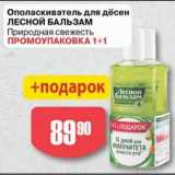 Магазин:Авоська,Скидка:Ополаскиватель для  десен Лесной Бальзам
Промоупаковка 1+1