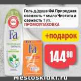 Магазин:Авоська,Скидка:Гель для душа ФА
Природная свежесть + мыло Чистота и свежесть
Промоупаковка