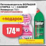 Авоська Акции - Пятновыводитель Большая стирка 1 кг + Санфор Универсал 750 г