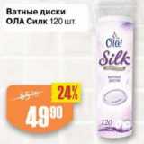 Магазин:Авоська,Скидка:Ватные диски ОЛА Силк 120 шт
