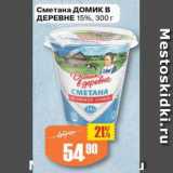 Авоська Акции - Сметана Домик в деревне 15%