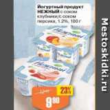Магазин:Авоська,Скидка:Йогуртный продукт Нежный
