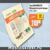 Авоська Акции - Сыр Бонфесто для пиццы