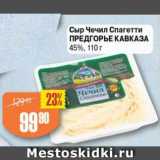 Авоська Акции - Сыр Чечил-спагетти 45%