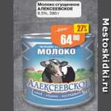 Авоська Акции - Молоко сгущенное Алексеевское