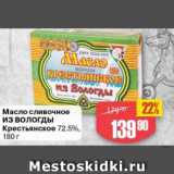 Магазин:Авоська,Скидка:Масло сливочное из Вологды 72,5%
