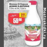 Авоська Акции - Молоко Отборное Домик в деревне 3,5-4,5%