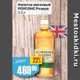 Авоська Акции - Напиток висковый Роусонс